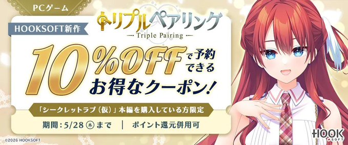 【FANZA GAMES】『HOOKSOFT新作「トリプルペアリング」が10%OFFで予約できるお得なクーポン！／ポイント還元併用可』配布中！📣