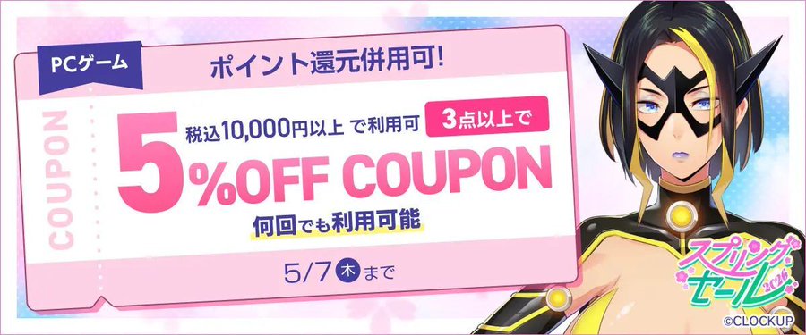 【FANZA GAMES】PCゲーム3点以上で5%OFFクーポン／スプリングセール2026／ポイント還元併用可 配布中！📣