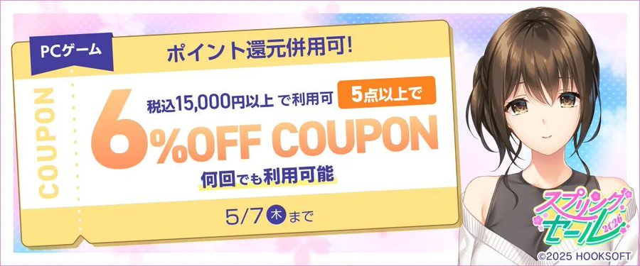 【FANZA GAMES】PCゲーム5点以上で6%OFFクーポン／スプリングセール2026／ポイント還元併用可 配布中！📣