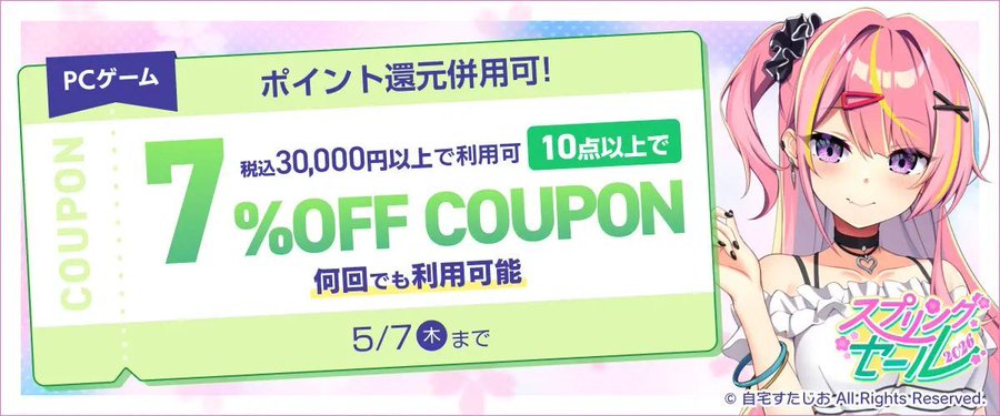 【FANZA GAMES】PCゲーム10点以上で7%OFFクーポン／スプリングセール2026／ポイント還元併用可 配布中！📣