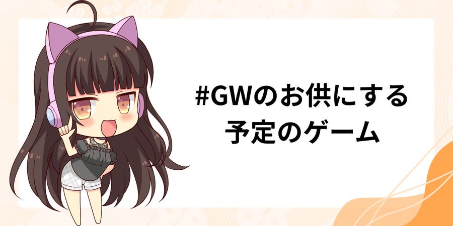 【FANZA GAMES】GW真っ只中！皆様ゲームを楽しんでますか？🎮