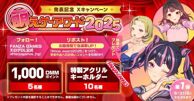 【FANZA GAMES】🎊萌えゲーアワード2025発表記念🎊 1,000 DMMポイント他が当たる🎯XCP第1弾開催中！