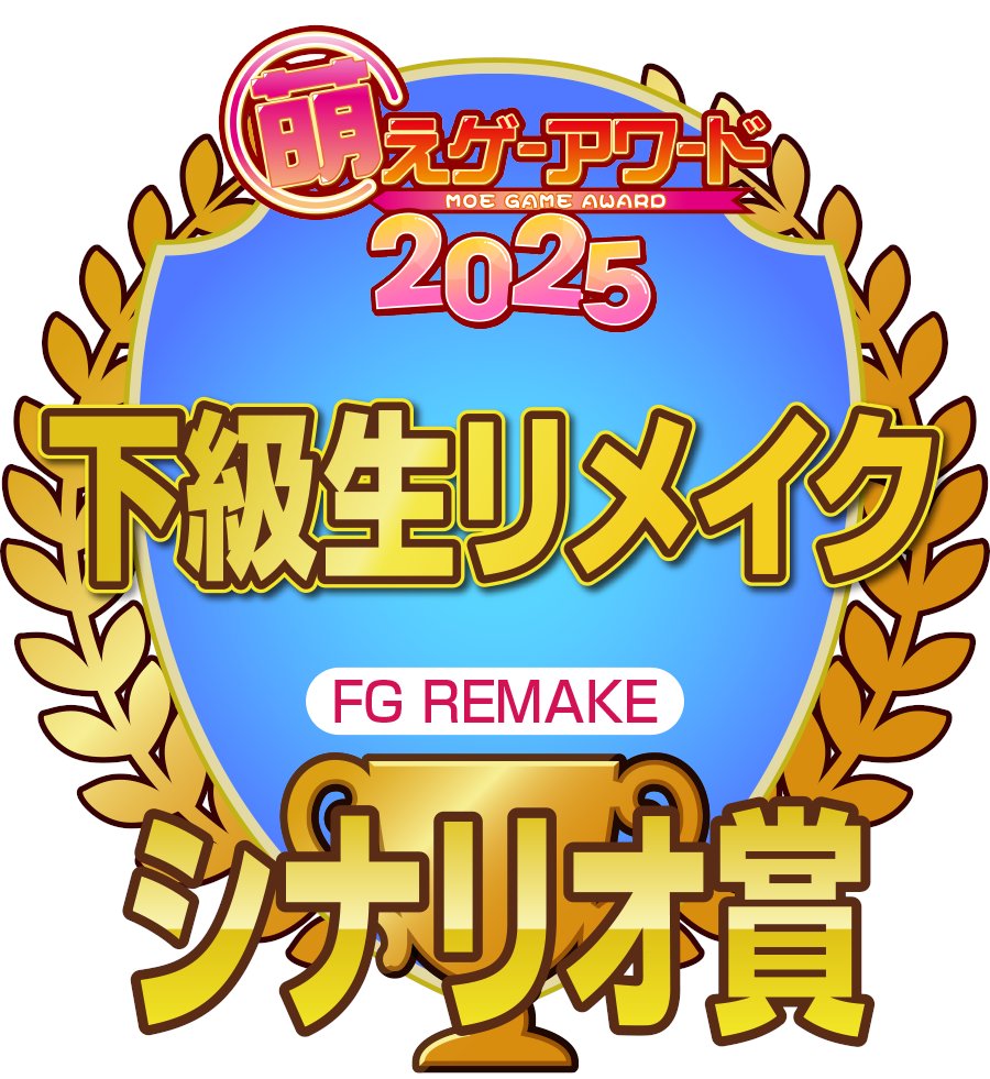 【FG REMAKE】『下級生リメイク』がこの度 ・シナリオ賞 ・ユーザー支持賞 受賞となりました！