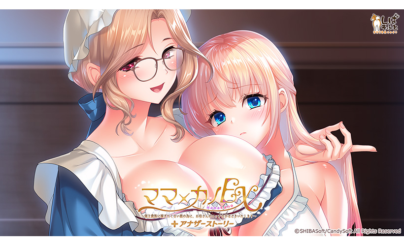 【しばそふと】『ママ×カノＥＸ』パッケージ版早期購入特典だったアナザーストーリー追加パッチがDL版用でも配信開始！