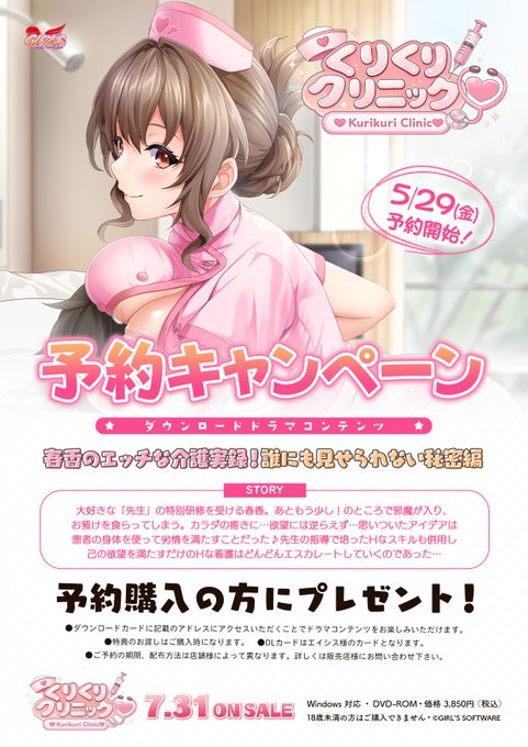 【Girl's Software】「くりくりクリニック」予約キャンペーン！