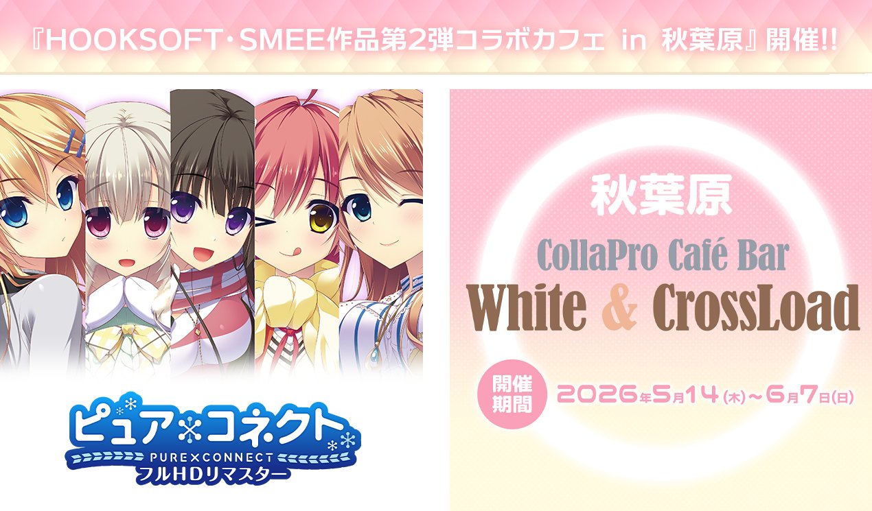 ゲームブランドHOOKSOFT・SMEEの第2弾コラボカフェイベント☕を秋葉原で開催します‼️