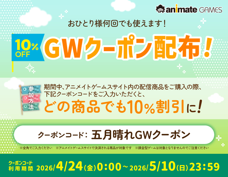 【アニメイトゲームス】全商品何度も使える1⃣0⃣%OFFクーポン配布中🎡