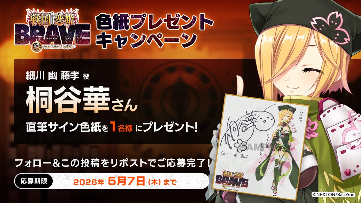 【戦国†恋姫シリーズ】✨リポストキャンペーン第3弾✨「#桐谷華」さんの直筆サイン色紙を1名様にプレゼント！