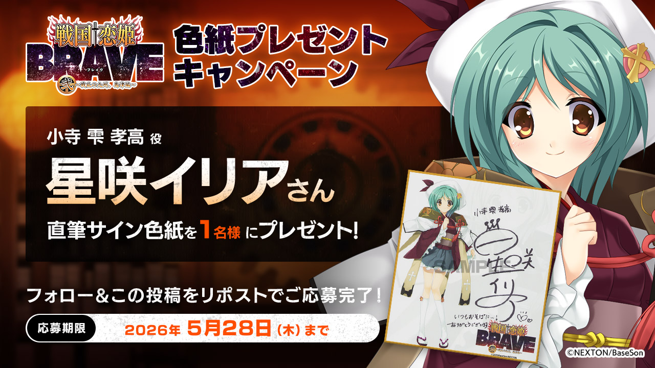 『戦国†恋姫BRAVE弐』フォロー&リポストキャンペーン開催中！