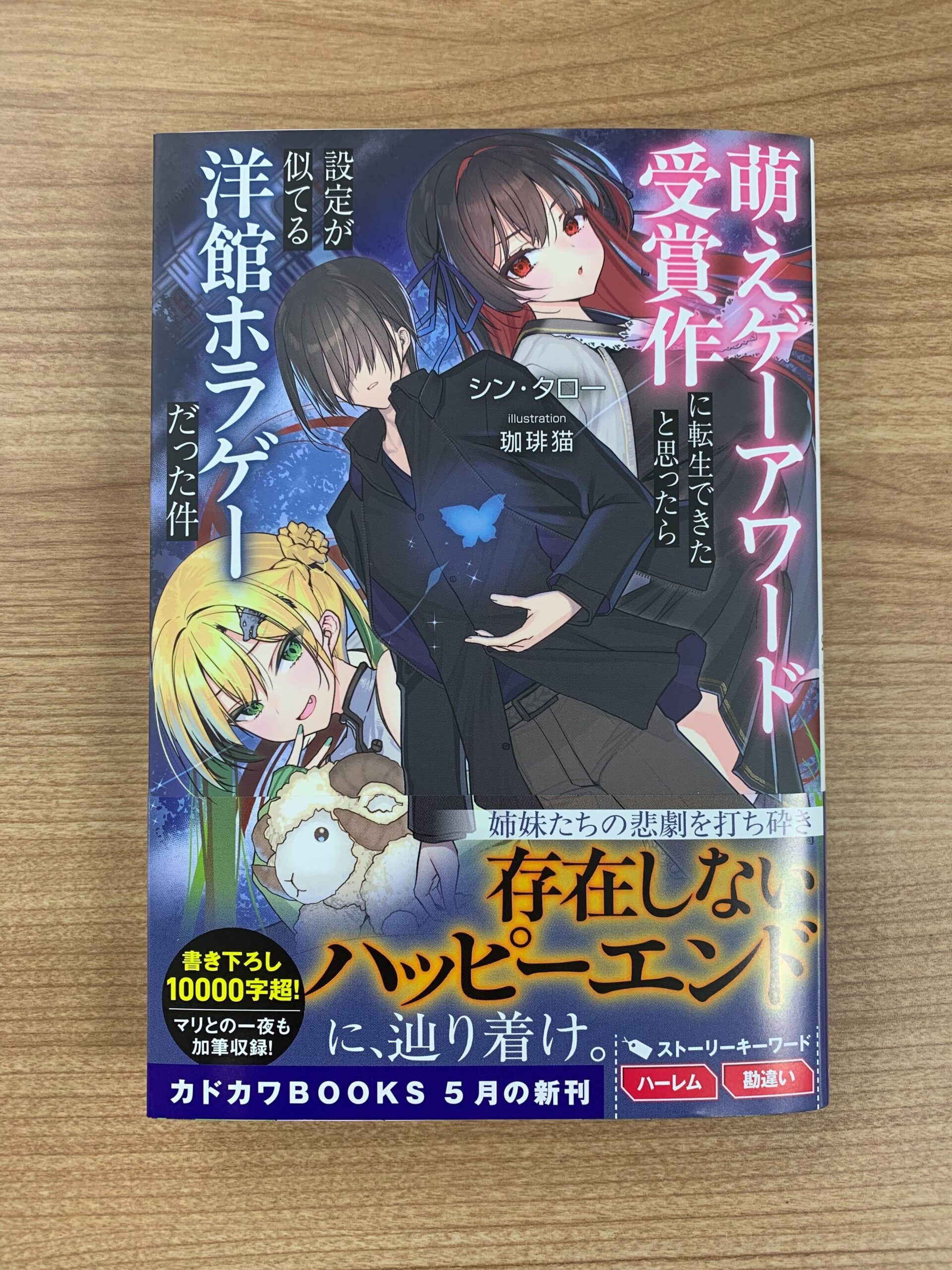 『萌えゲーアワード受賞作に転生できたと思ったら設定が似てる洋館ホラゲーだった件』