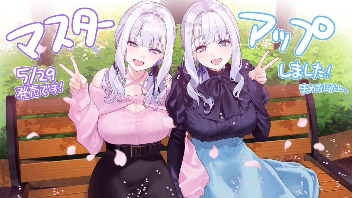 【あざらしそふと】『双子の恋は見抜けない』マスターアップ🎉マスターアップを記念して、リポストキャンペーンを開始🎁