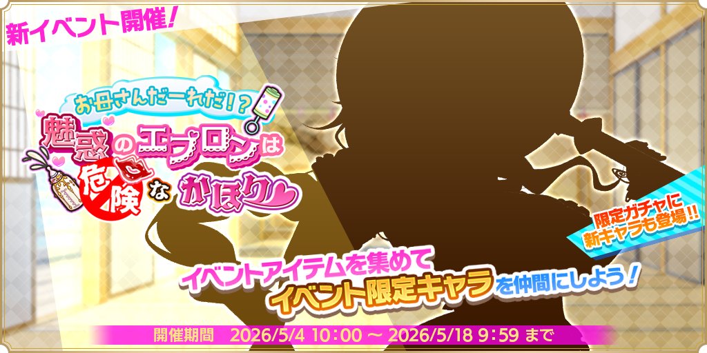 【魔王カリンちゃんRPG】『お母さんだーれだ！？　魅惑のエプロンは危険なかほり♡』が開催決定！