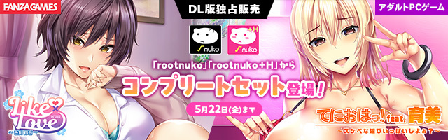 【rootnuko】「rootnuko＋Ｈ」「rootnuko」それぞれのコンプリートセットも、期間限定で販売中！