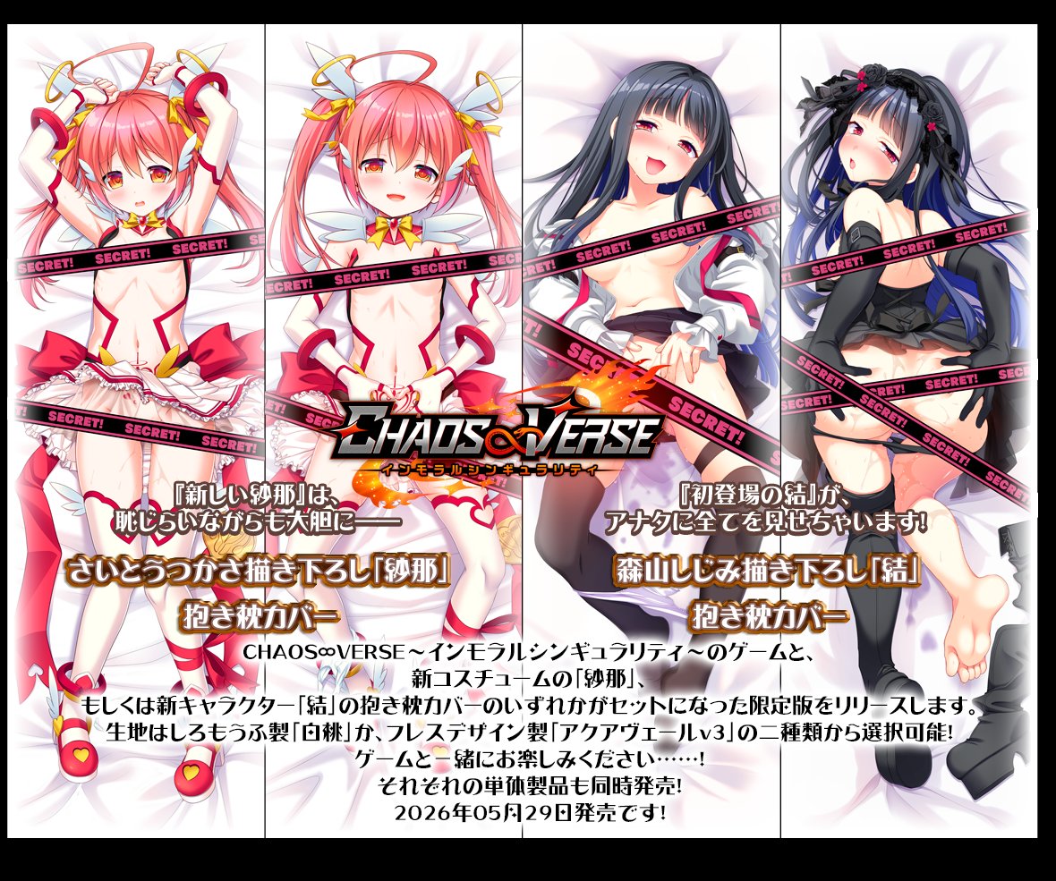 【chaos-r】｢CHAOS∞VERSE～インモラルシンギュラリティ～｣ パッケージ版はいよいよ今月5月29日発売です！
