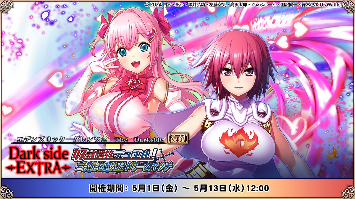 【エデンズリッターグレンツェ】復刻イベント「Darkside Extra 奴隷調教デュエル！ 二次元を超えたドリームマッチ」開催中！