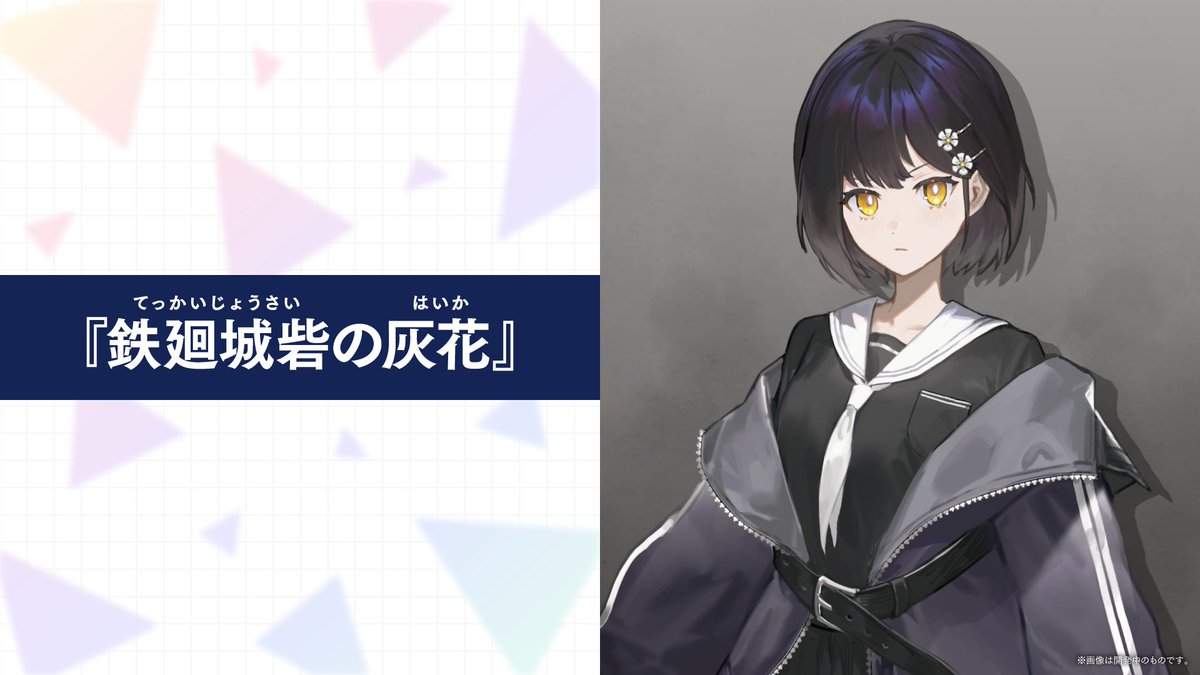 【VISUAL ARTS Scripts開発室】[作品紹介]『鉄廻城砦の灰花』