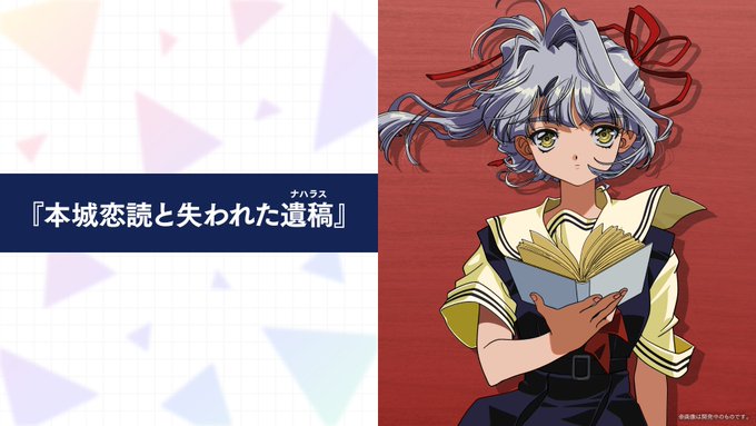 【VISUAL ARTS Scripts開発室】[作品紹介]『本城恋読と失われた遺稿（ナハラス）』