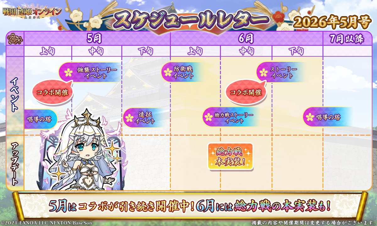 【戦国†恋姫オンライン〜奥宴新史〜】スケジュールレター2026年5月号を公開しました！