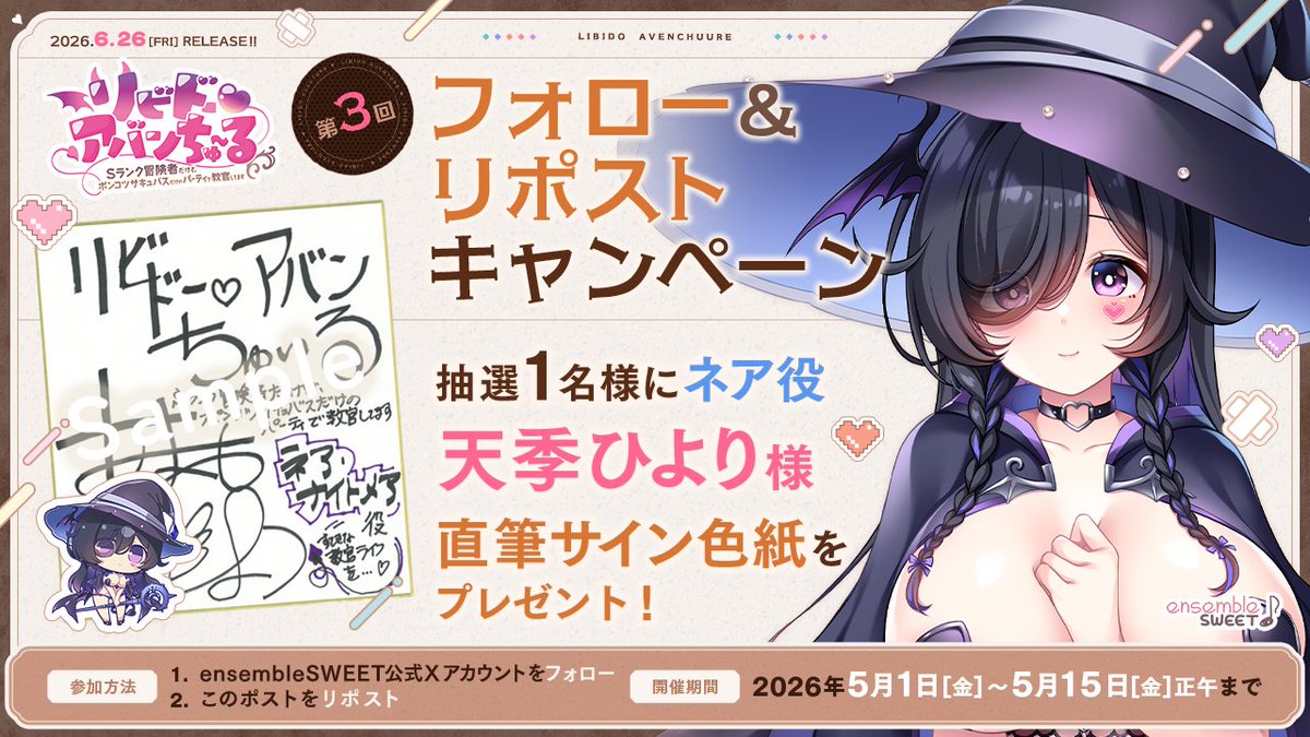 【リビドー・アバンちゅ～る】第3回フォロー＆リポストキャンペーン開催！