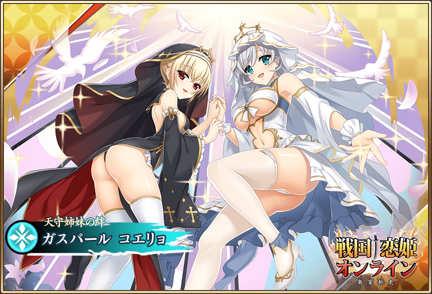 【戦国†恋姫オンライン〜奥宴新史〜】[ピックアップガチャ開催中✨]「★6 [天守姉妹の絆]コエリョ」が登場📣
