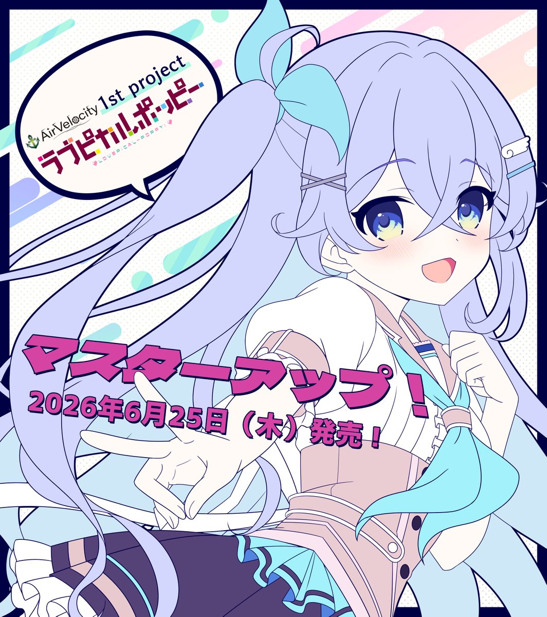 【AirVelocity】『ラブピカルポッピー』Switch版・PS4版共にマスターアップが完了しましたー😆