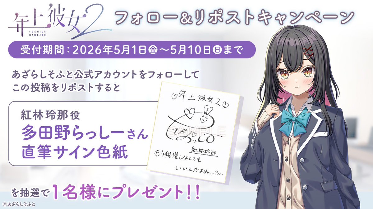【あざらしそふと】『年上彼女２』でもフォロー＆リポストキャンペーンを実施します！