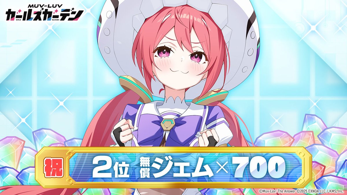 【マブラヴ ガールズガーデン】人気ランキング2位入賞しました！！特大の感謝を込めてプレゼントです🎁