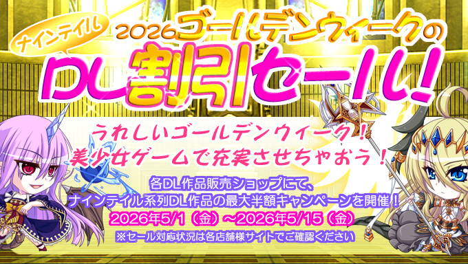 【ナインテイル】５月１日から５月１５日までの間、ナインテイルGWセールと称して、DL作品が最大５０％の割引キャンペーンを実施中！