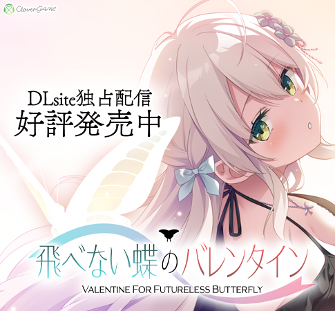 【CUBE】🍀CloverGAME第６弾🦋「飛べない蝶のバレンタイン」