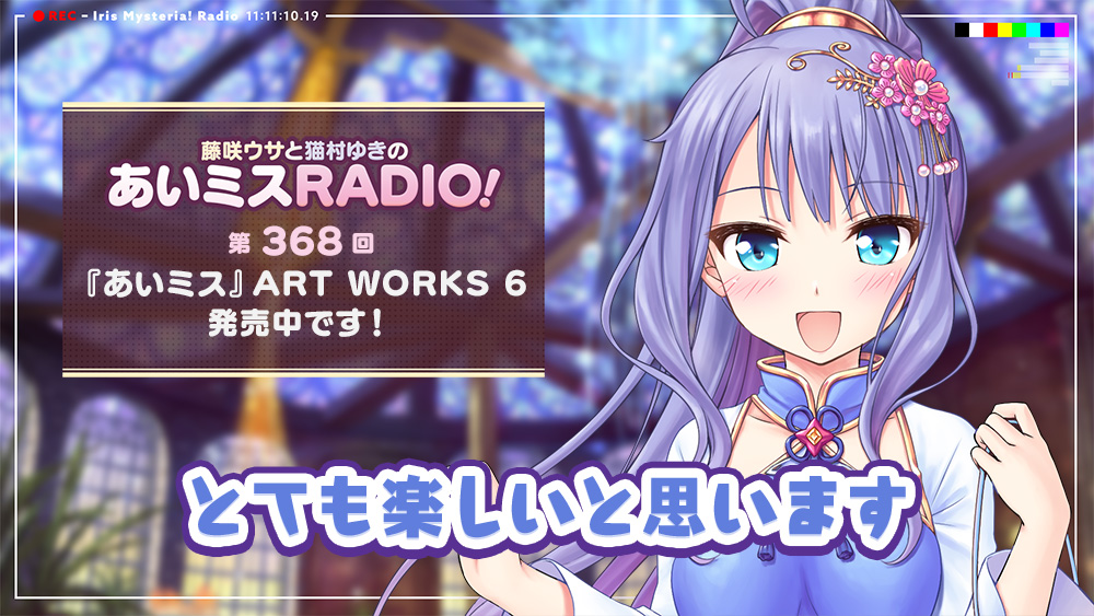 「あいミスRADIO！」第368回を配信