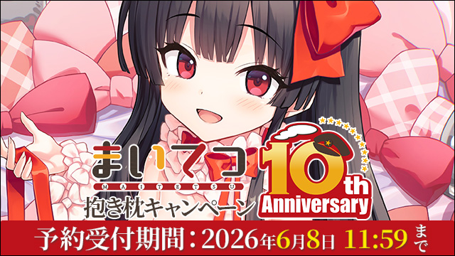 まいてつ 10th Anniversary 抱き枕キャンペーン