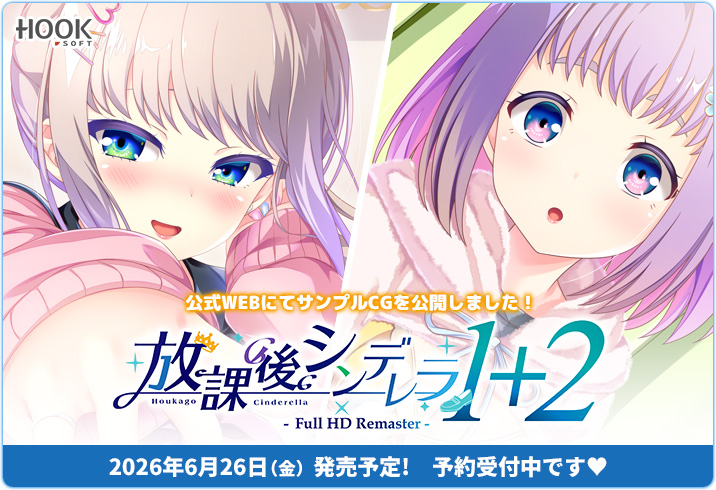 放課後シンデレラ１＋２ Full HD Remaster 予約受付中！