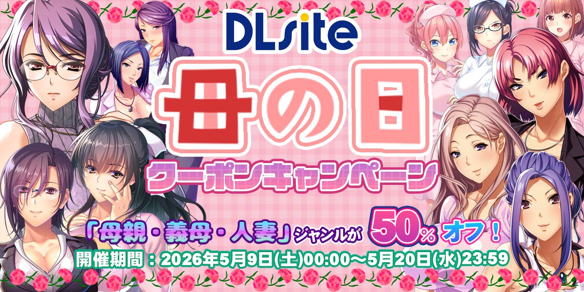 【#DLsite】母の日クーポン・キャンペーン🌹