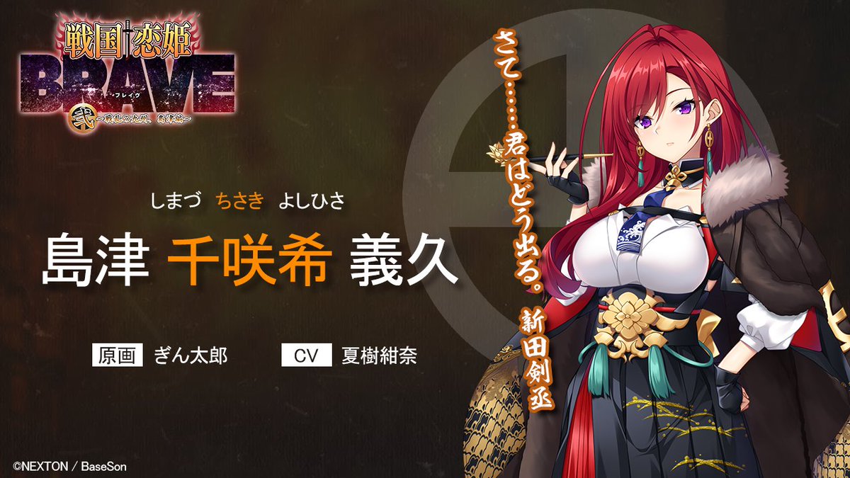 『#戦国恋姫 BRAVE弐』新規参戦武将キャスト解禁！
