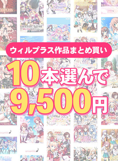 『【まとめ買い】萌えゲーアワード開催記念 ウィルプラス 10本選んで9,500円！』