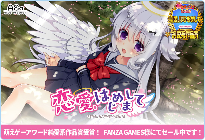 『恋愛、はじめまして』が萌えゲーアワード2025純愛系作品賞を受賞🎉　セールを実施中！