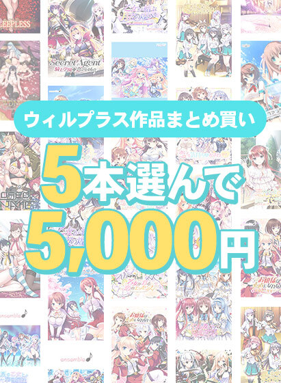『【まとめ買い】萌えゲーアワード開催記念 ウィルプラス 5本選んで5,000円！』