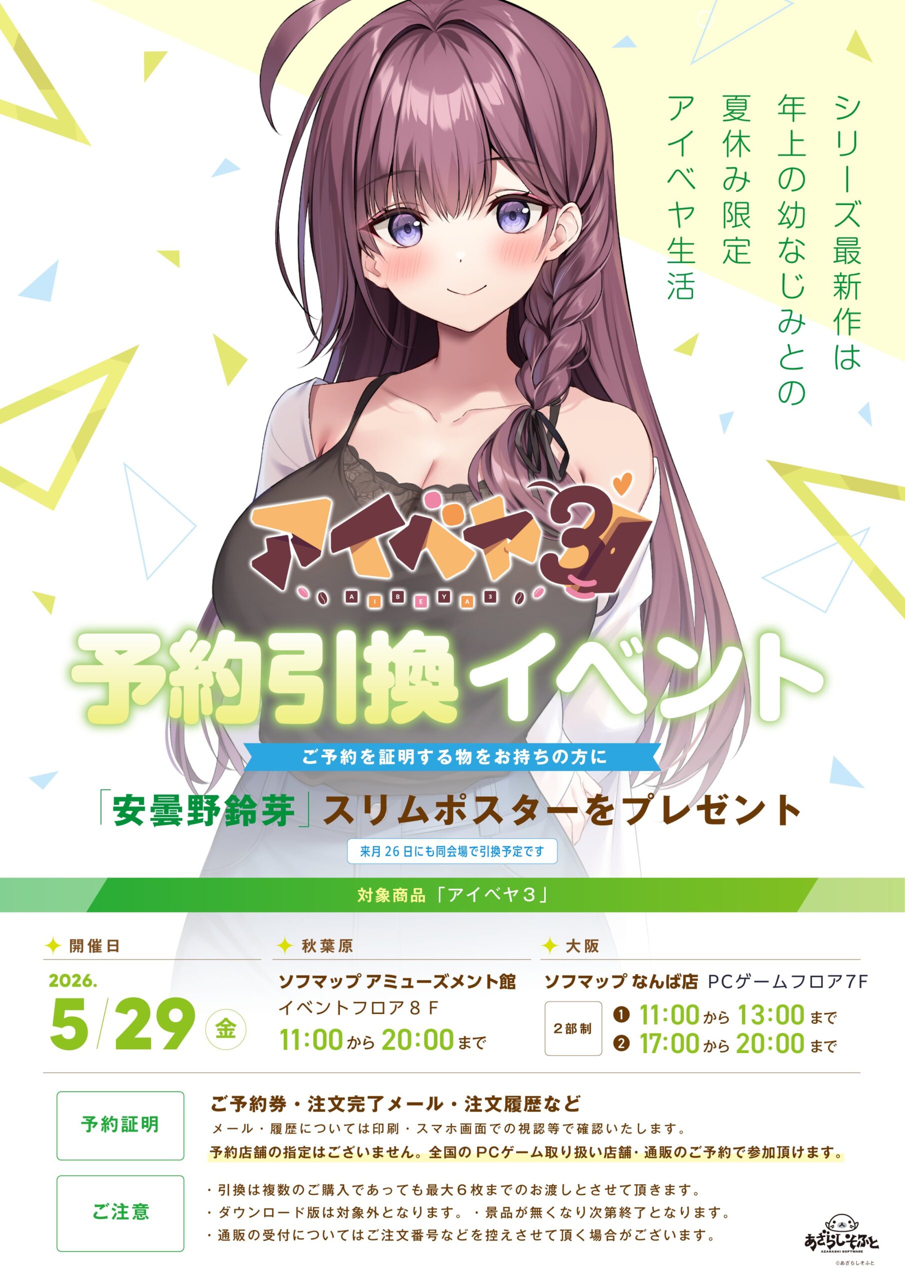 #アイベヤ3  　5月29日に東京と大阪の2箇所で引き換えイベント開催！