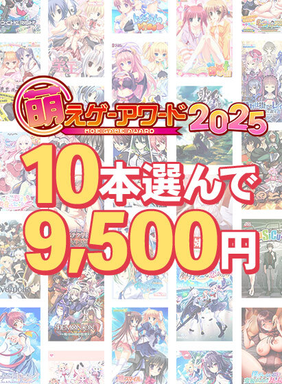 『【まとめ買い】萌えゲーアワード2025記念！受賞作品から10本選んで9,500円』