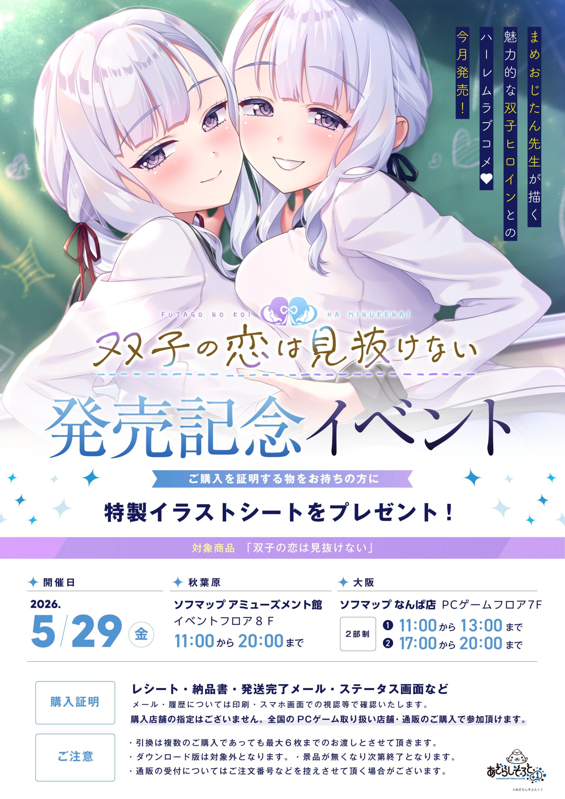 『双子の恋は見抜けない』の発売記念イベント開催！