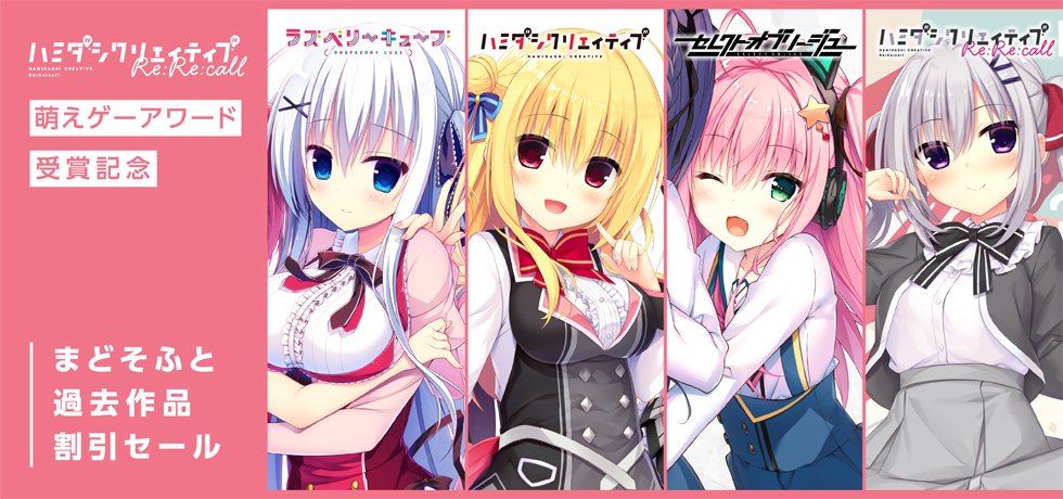 「ハミダシクリエイティブ Re:Re:call」萌えゲーアワード受賞記念セール開催中！