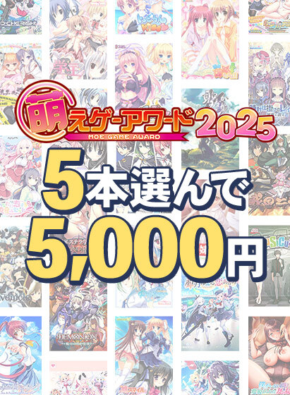 『【まとめ買い】萌えゲーアワード2025記念！受賞作品から5本選んで5,000円』