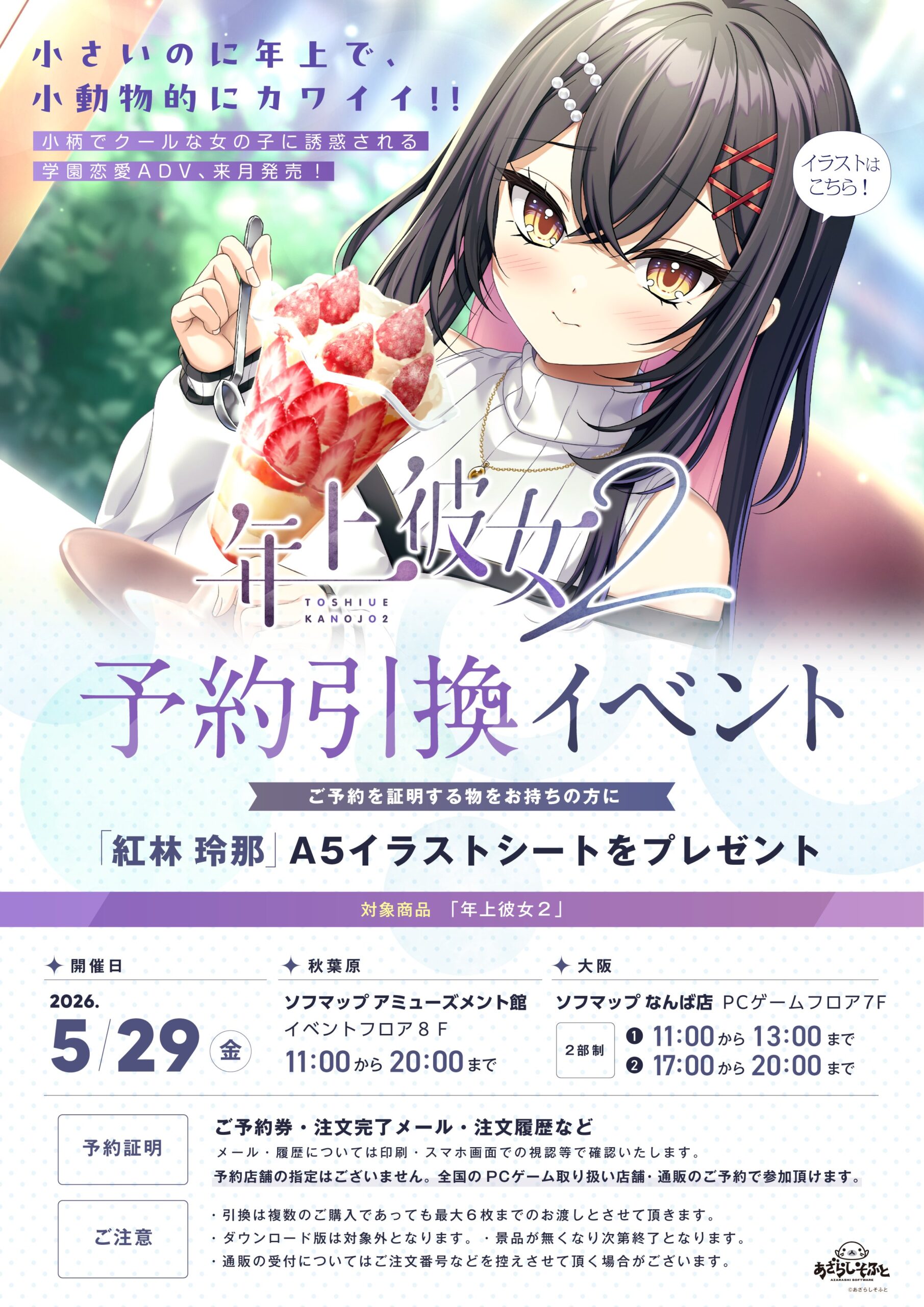 【あざらしそふと】5月29日に、東京と大阪で予約引き換えイベント実施！