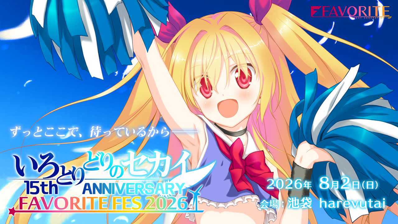 いろとりどりのセカイ 15th ANNIVERSARY FAVORITE FES 2026  チケットご予約開始！