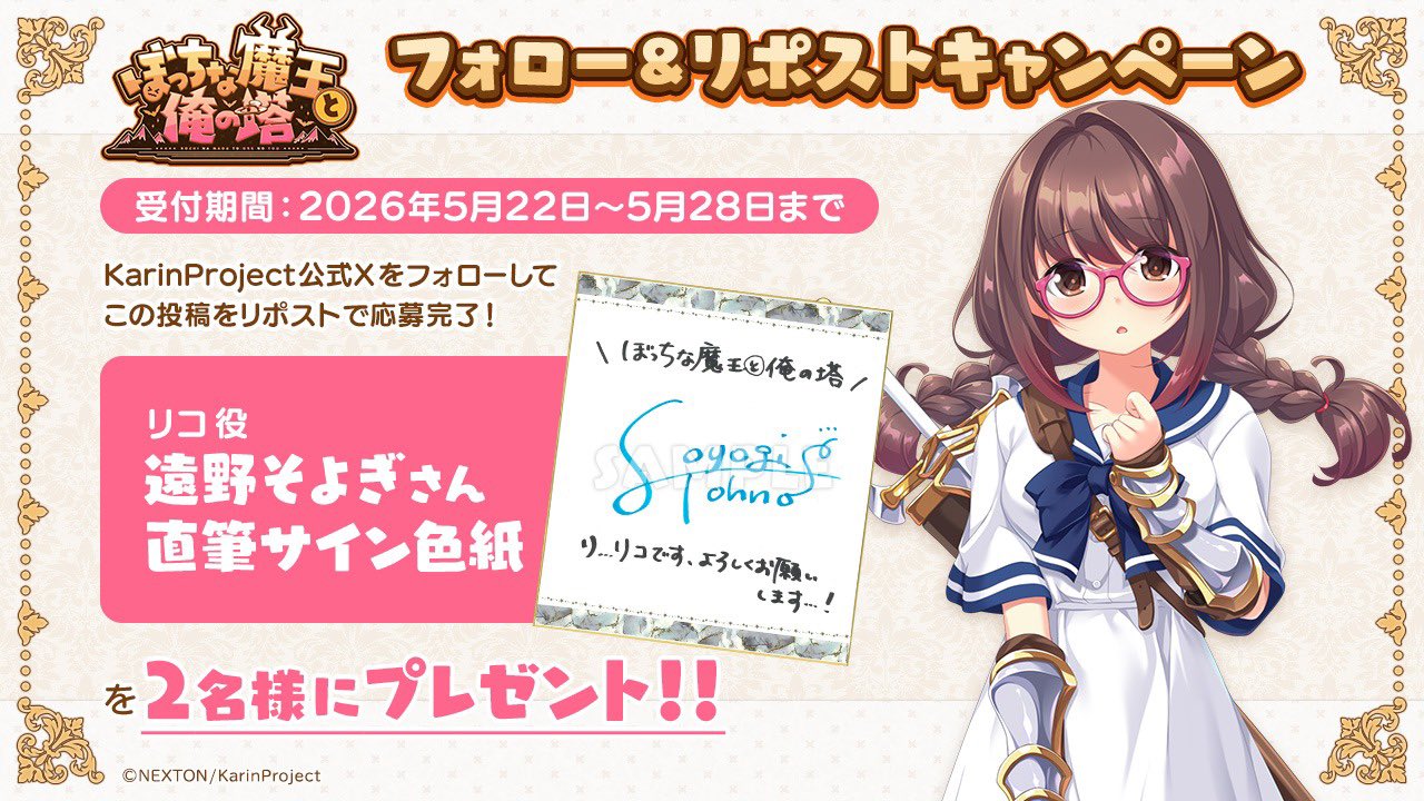 『ぼっちな魔王と俺の塔』 豪華サイン色紙が当たるリポストキャンペーン！