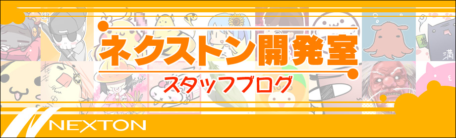 『ネクストン開発室』スタッフブログ 更新されました。