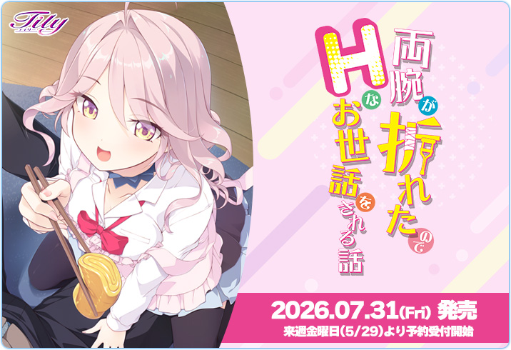 Tily第4作目『両腕が折れたのでHなお世話をされる話』公式WEB公開💝