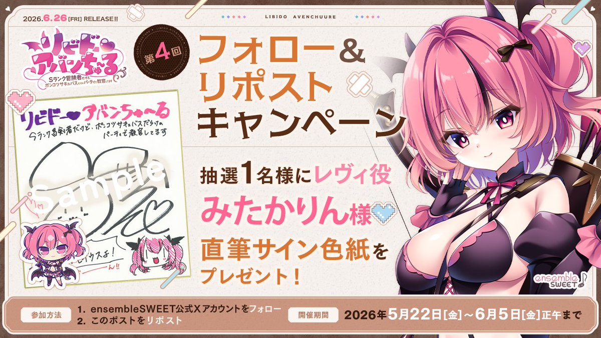 【リビドー・アバンちゅ～る】フォロー＆リポストキャンペーン開催！