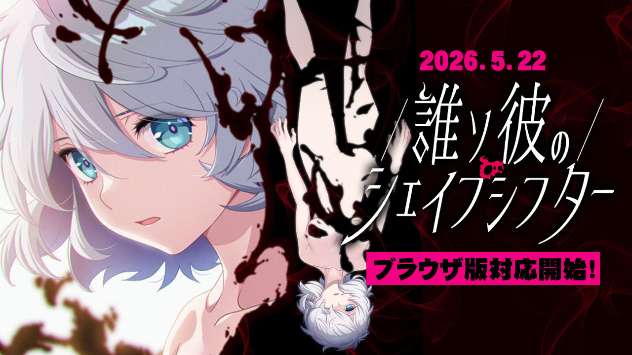『誰ソ彼のシェイプシフター』DMM版が、 「PCゲーム ブラウザ版（β）」に対応開始！