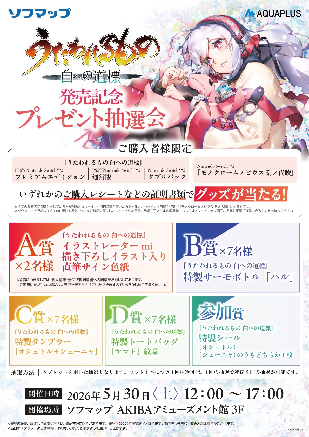 『うたわれるもの 白への道標』発売記念抽選会【5月30日】